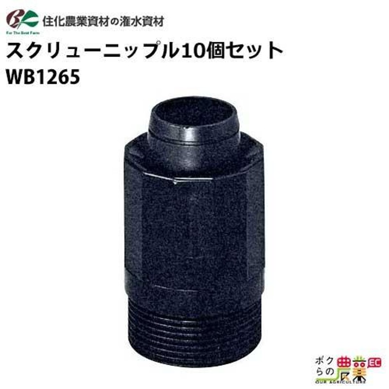 住化農業資材 入口継手 スクリューニップル WB1265 20個セット スミサンスイR ミストエースS ミストエース35 スミホース 農業用 |  LINEブランドカタログ