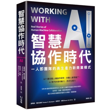 智慧協作時代：一人即團隊的高生產力新商業模式