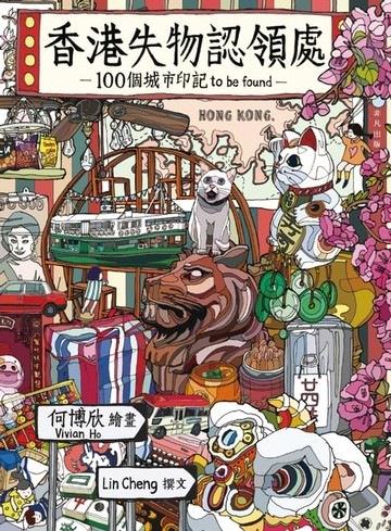 【電子書】香港失物認領處 100個城市印記 to be found