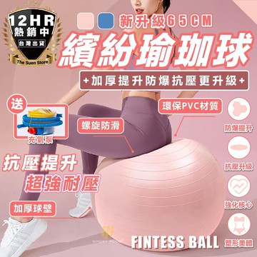 s-sportplus+ 瑜珈球 韻律球 健身球 抗力球 65cm 普拉提球 平衡球 抗力球加厚防爆