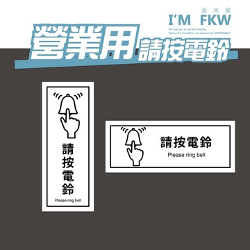 反光屋FKW 請按電鈴 入內請按鈴 營業用標語 電鈴 門鈴 門口貼紙 貼紙 防水耐曬 直式 橫式 6*15公分 PC網印