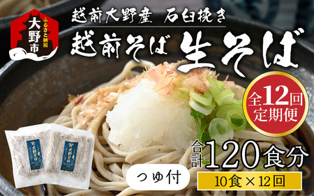 越前大野産 石臼挽き 越前そば 生そば10食 × 12回 計120食（つゆ付）