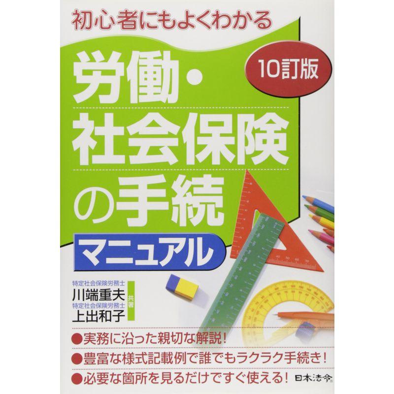 10訂版 労働・社会保険の手続マニュアル