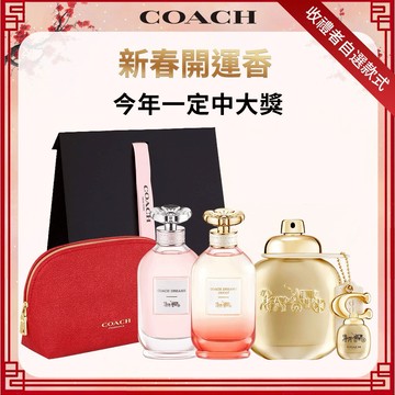 【COACH】時尚閃耀香精/時尚戀紅淡香精50ml/逐夢暮光/逐夢淡香精60ml(贈COACH化妝包+隨機小香.附禮袋)⚡快速出貨