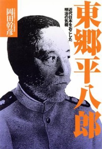  東郷平八郎 近代日本をおこした明治の気概／岡田幹彦(著者)