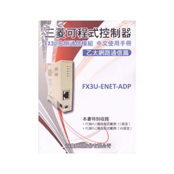 三菱可程式控制器FX3U左側通信模組中文使用手冊乙太網