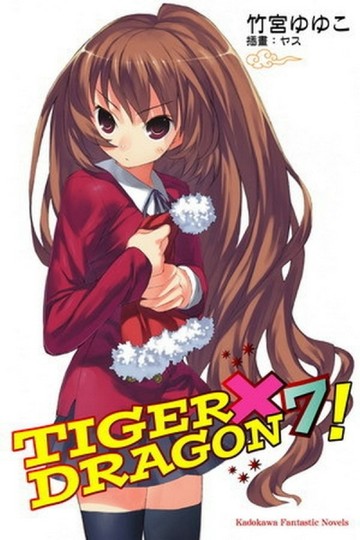 TIGER × DRAGON！（7）[二手書_良好]