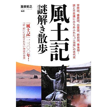 風土記謎解き散歩 中経の文庫／瀧音能之