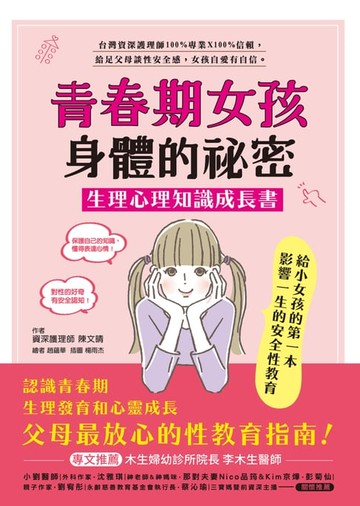 【電子書】青春期女孩身體的祕密‧生理心理知識成長書