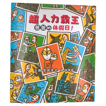 小魯文化 超人力霸王爸爸的休假日  不適用