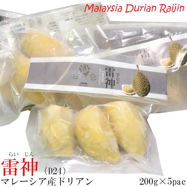 ドリアン 榴蓮 マレーシア産 D24 雷神 冷凍200g×5パック