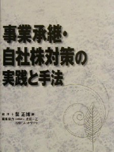  事業承継・自社株対策の実践と手法／髭正博(著者)