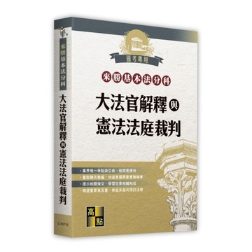 大法官解釋與憲法法庭裁判【來勝基本法分科】