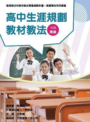 素養導向系列叢書：高中生涯規劃教材教法 (1版) 王玉珍 、田秀蘭 、宋珮綺 、周明蒨 、陳玉芳 2021 教育部