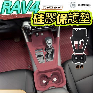 【現貨+隔日達】 RAV4中控保護墊 排檔面板墊 杯架防滑墊 防刮矽膠墊 防刮防滑保護 汽車儀表台保護 TOYOTA配件