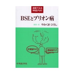 ＢＳＥとプリオン病   やみくまひろし／編集・画