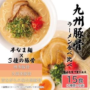 ふるさと納税 AQ007_九州豚骨ラーメン食べ比べ15食セット（3種×各５食） 佐賀県みやき町