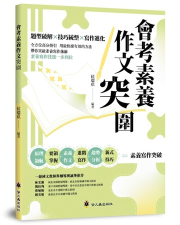 會考素養作文突圍