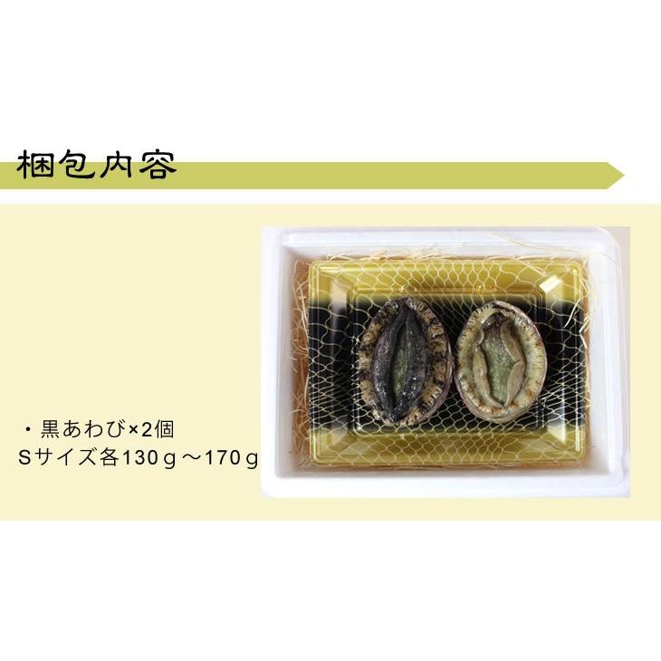 絆あわび　（天然黒あわびのつがいセット）Ｓサイズ　2個　各130ｇ〜170ｇ[あわび]