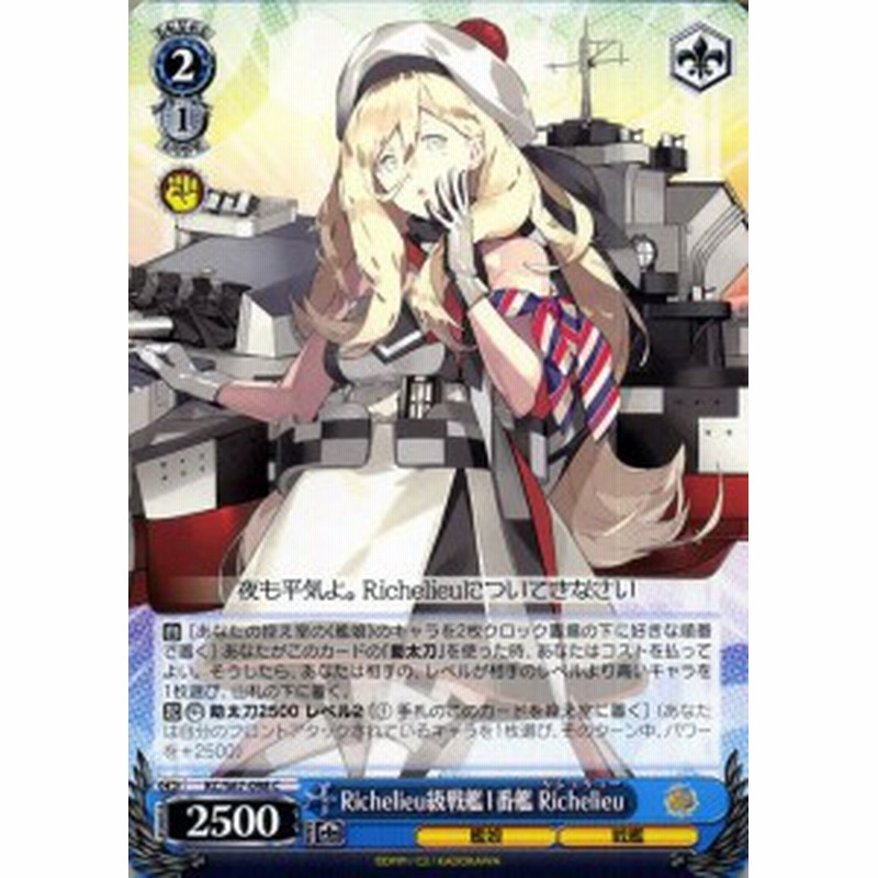 ヴァイスシュヴァルツ 艦隊これくしょん 艦これ 5th Phase Richelieu級戦艦1番艦 Richelieu C Kc S67 098 リシュリュー キャラクター 通販 Lineポイント最大1 0 Get Lineショッピング