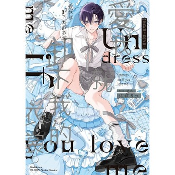 愛我就卸下我的衣裳。（全）【ttbooks】非首刷