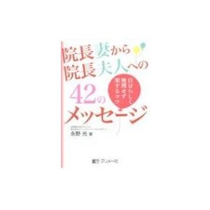 院長妻から院長夫人への42のメッセージ 自分らしく無理せず楽するコツ 永野光