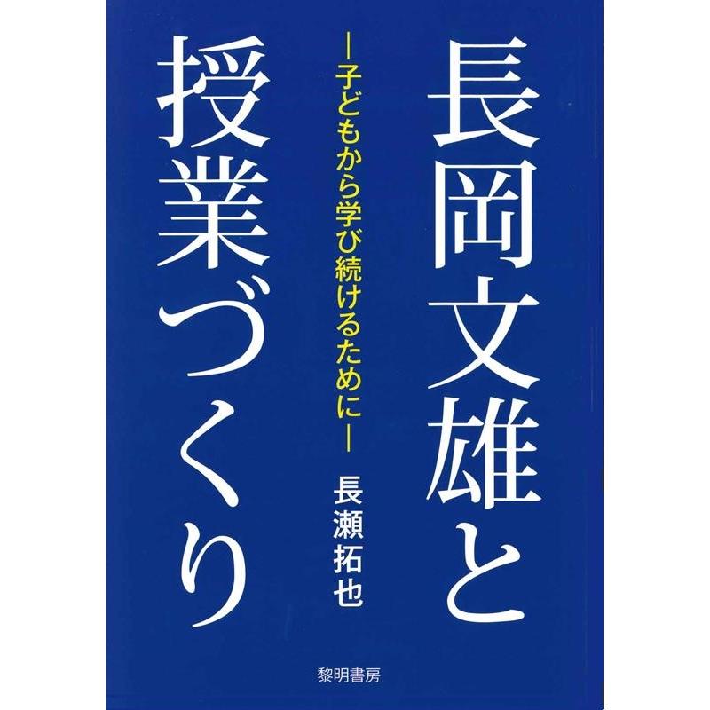 長岡文雄と授業づくり 子どもから学び続けるために