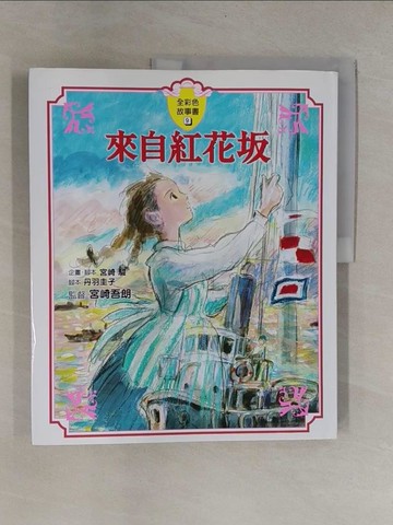 【書寶二手書T1／兒童文學_ZB4】來自紅花(土反) 故事書_GHIBLI