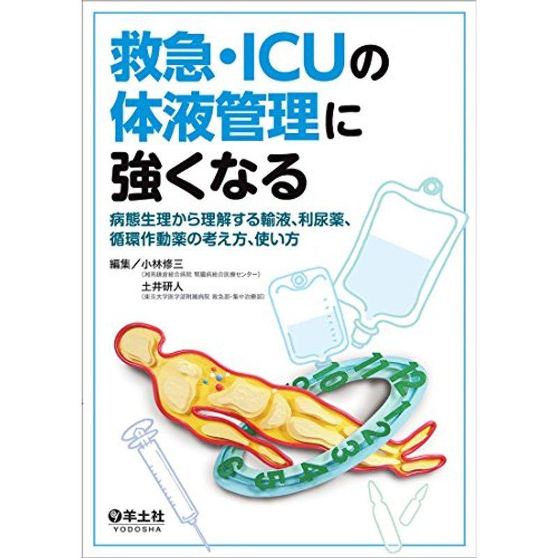 救急・ICUの体液管理に強くなる〜病態生理から理解する輸液、利尿薬、循環作動薬の考え方、使い方