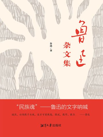 【電子書】鲁迅杂文集