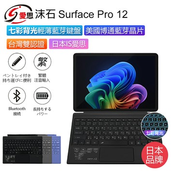 日本品牌 IS愛思 沫石 Surface Pro 12 七彩背光輕薄藍牙鍵盤 繁體注音 台灣雙認證 持久續航 散熱性強 攜帶方便