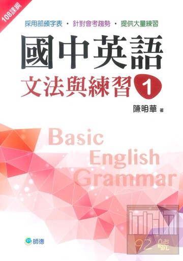 師德國中英語文法與練習1 (新課綱版)