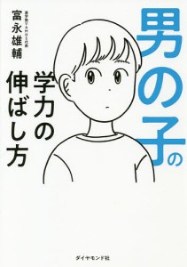 男の子の学力の伸ばし方 富永雄輔