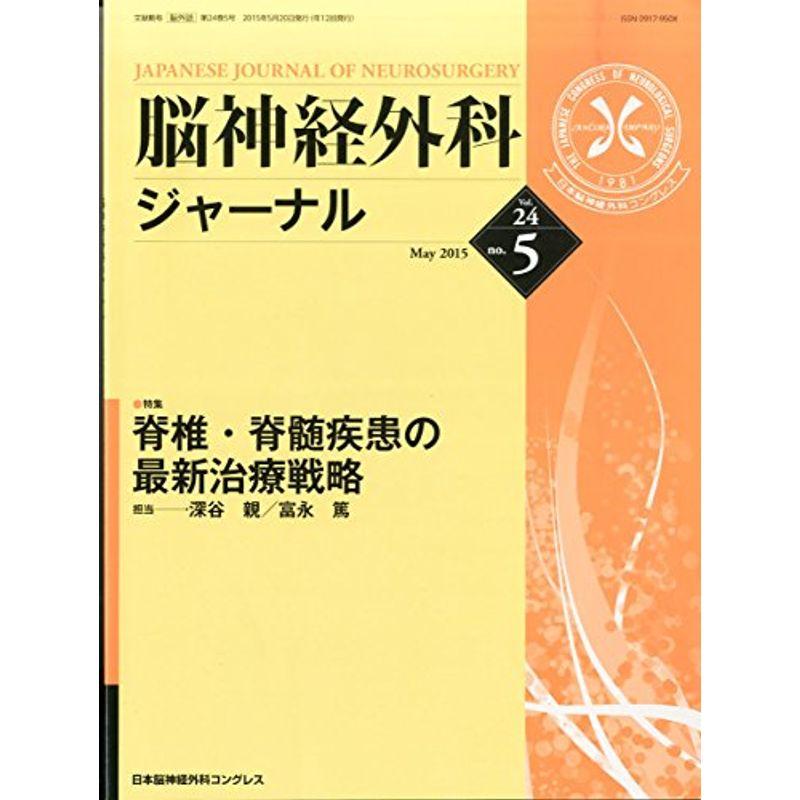 脳神経外科ジャーナル 2015年 05 月号 雑誌