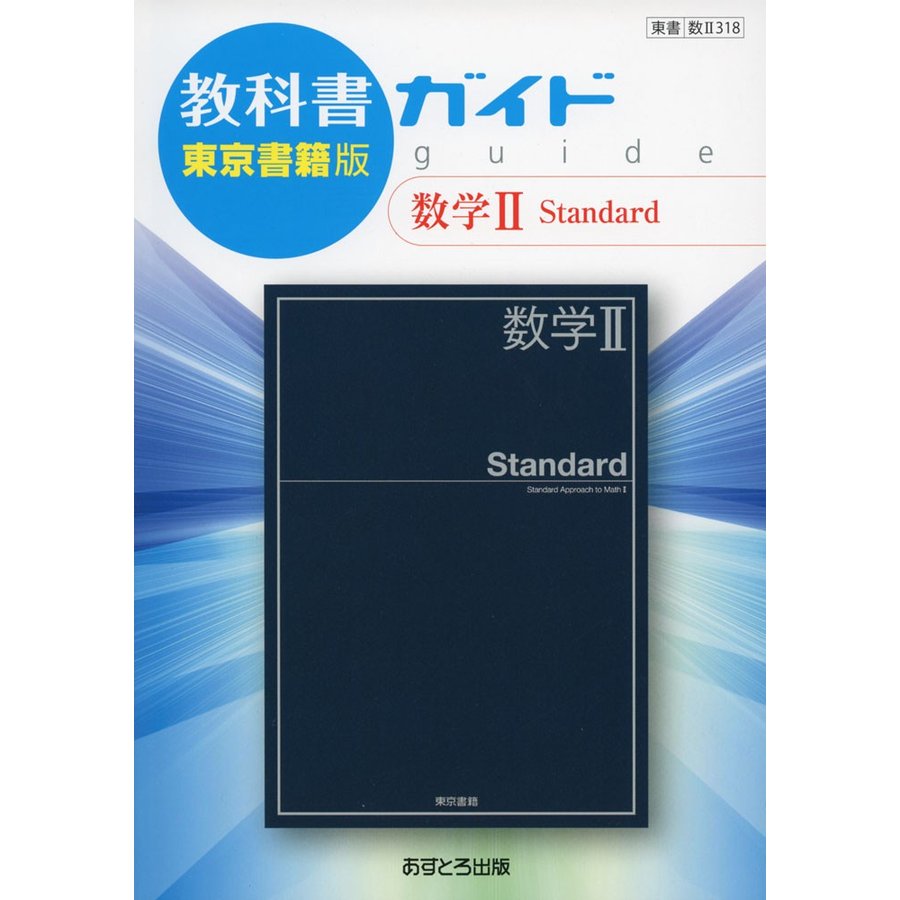 値下げ 高校ガイド 東京書籍版 数学A Standard