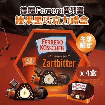 德國Ferrero 費列羅 榛果黑巧克力禮盒x4盒-20顆入 (聖誕節 / 交換禮物 / 過年禮盒 / 送禮)