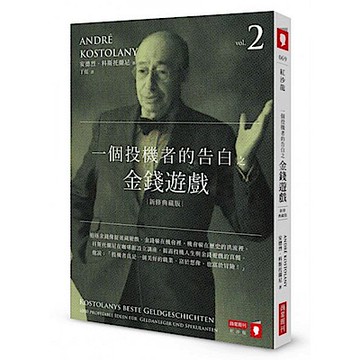 一個投機者的告白之金錢遊戲（新修典藏版）【城邦讀書花園】