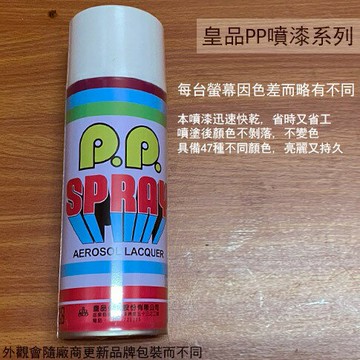 皇品 PP 噴漆 102 白色 台灣製 420m 汽車 電器 防銹 金屬 P.P. SPRAY