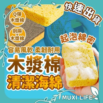 沐集汐選🍃 木漿棉清潔海綿｜木漿海綿 木漿棉洗碗布 洗碗海綿 菜瓜布 海綿 木漿棉菜瓜布 木漿棉 洗碗布 不傷鍋海綿