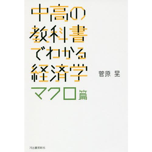 中高の教科書でわかる経済学 マクロ篇 菅原晃 著