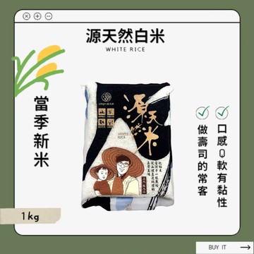 【源天然】【箱購免運】白米