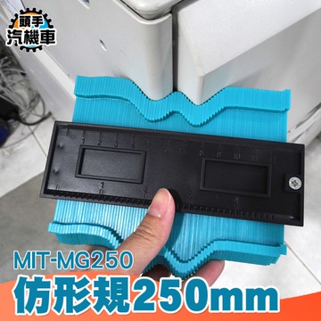 萬能取型器 取角度量規神器 仿形輪廓規 弧度尺 250MM 木工取樣 仿形規 ABS輪廓仿形規 MG250