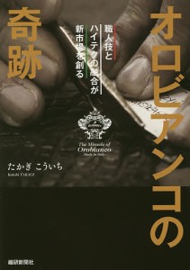 オロビアンコの奇跡 職人技とハイテクの融合が新市場を創る たかぎこういち