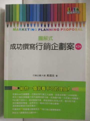 【書寶二手書T2／行銷_M4G】圖解式成功撰寫行銷企劃案
