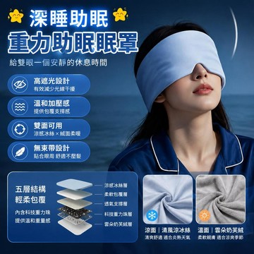【深睡助眠】重力助眠眼罩 雙面涼感冰絲眼罩 深睡艙遮光眼罩 完全遮光眼罩 紓壓重力眼罩 睡眠眼罩 午睡護眼罩 睡眠加壓