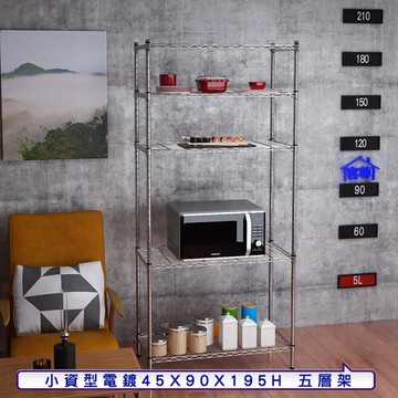 【客尊屋】小資型45X90X195Hcm 電鍍五層架