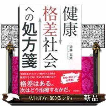 健康格差社会への処方箋 近藤克則