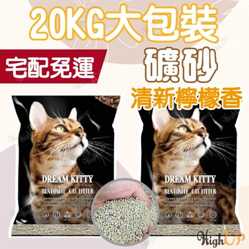 大包裝 礦砂 除臭礦砂 檸檬香 貓砂 膨潤土 20KG宅配免運 20kg無上樓 凝結礦物砂 大球砂 DREAM KITTY 【230301016】