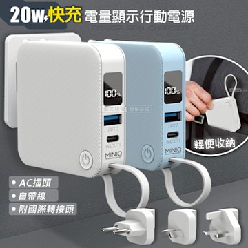 MINIQ 20W AC插頭多合一行動電源 自帶線/附可抽換式國際插頭