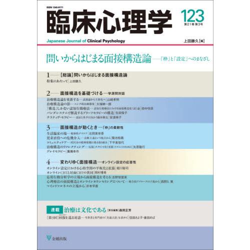 臨床心理学 第21巻第3号